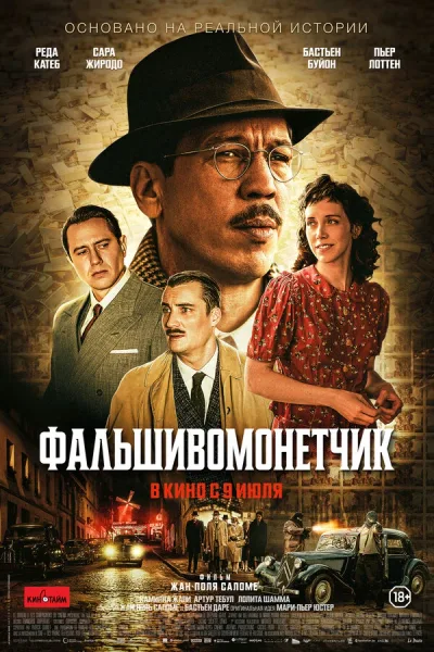 Фальшивомонетчик