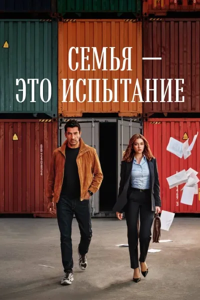 Семья — это испытание