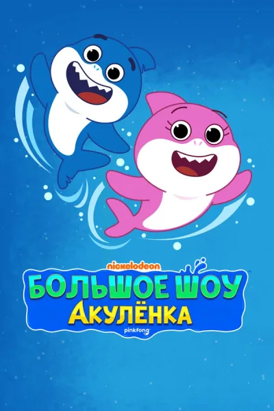 Большое шоу Акулёнка
