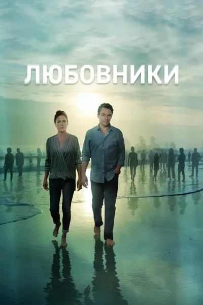Любовники