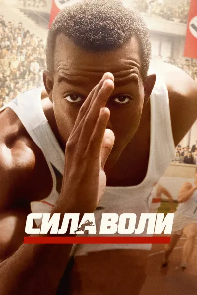 Сила воли