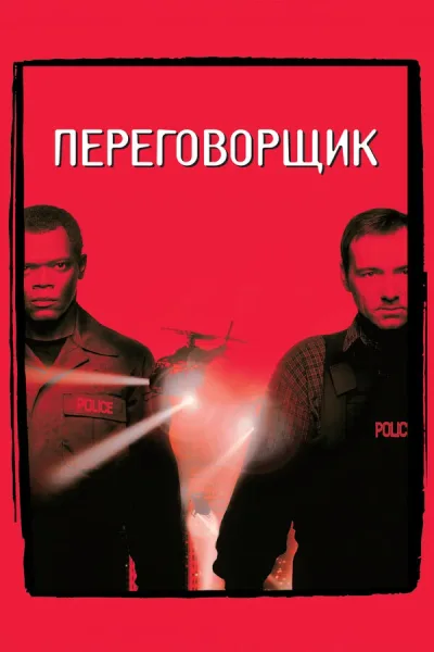 Переговорщик