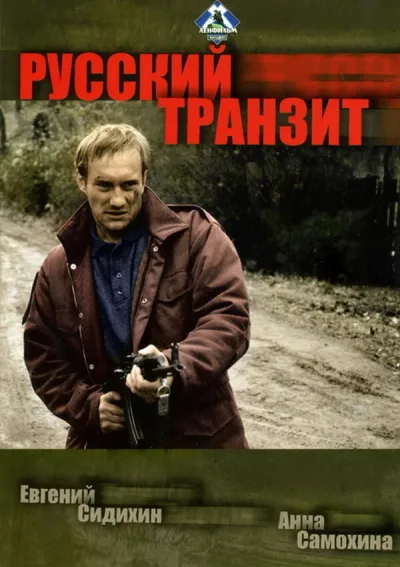 Русский транзит