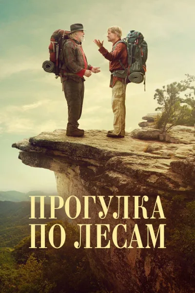 Прогулка по лесам