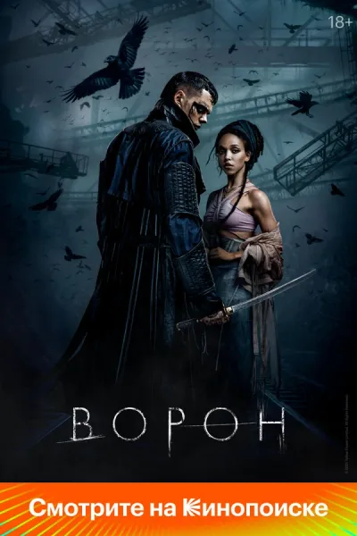 Ворон