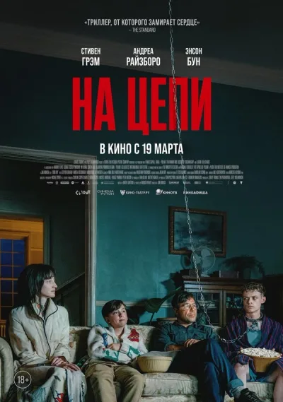 На цепи
