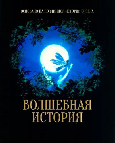 Волшебная история