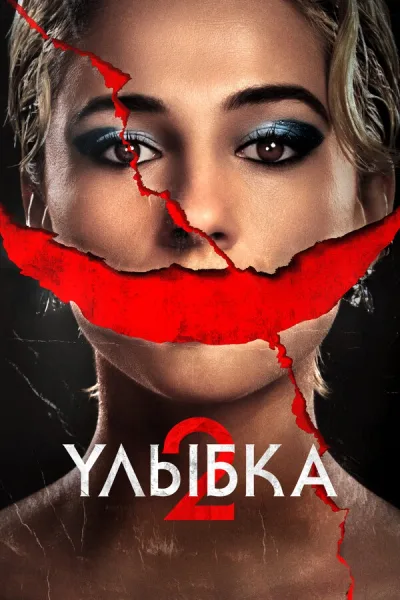 Улыбка 2