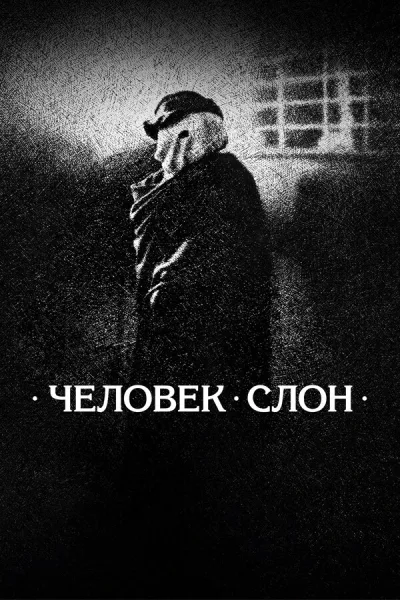 Человек-слон