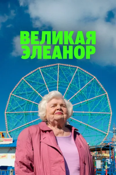 Великая Элеанор