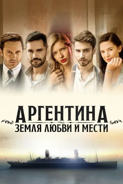Аргентина, земля любви и мести