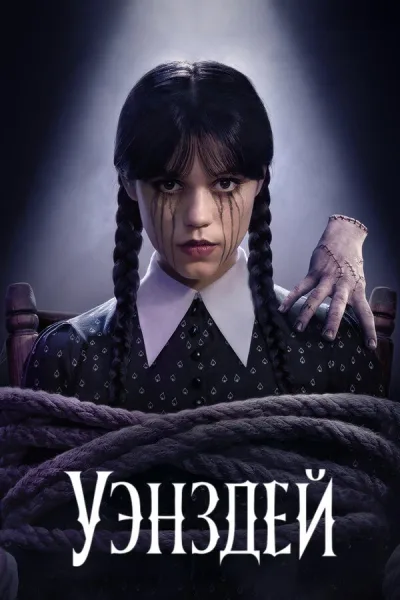 Уэнздей