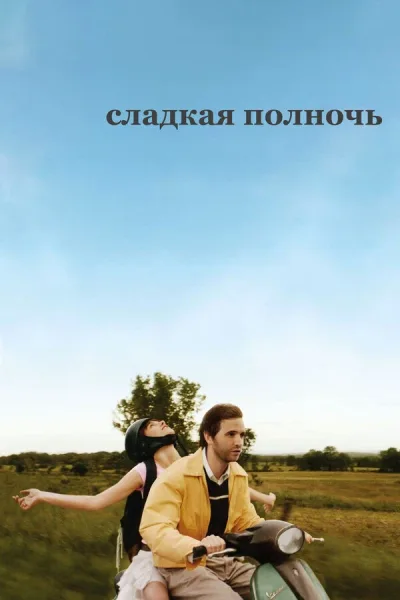 Сладкая полночь