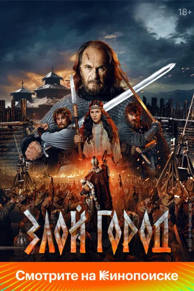 Злой город