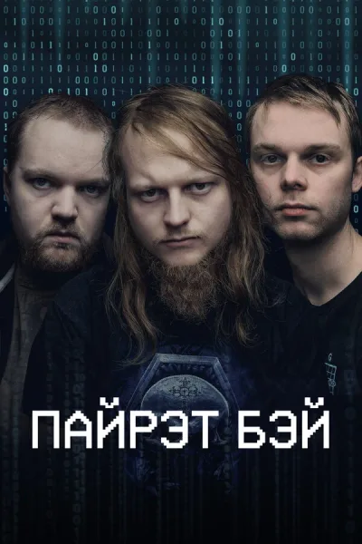 Пайрэт Бэй
