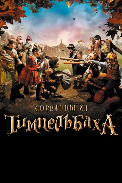 Сорванцы из Тимпельбаха