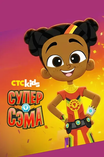 Супер Сэма