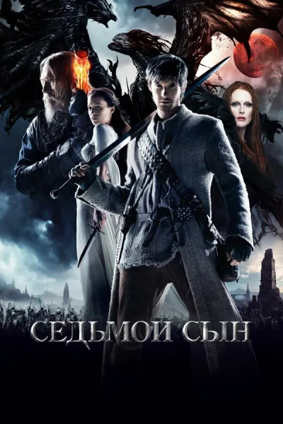 Седьмой сын