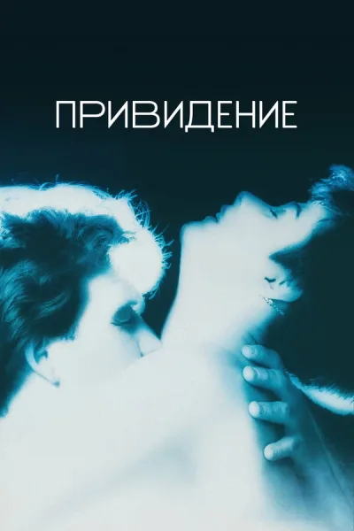 Привидение