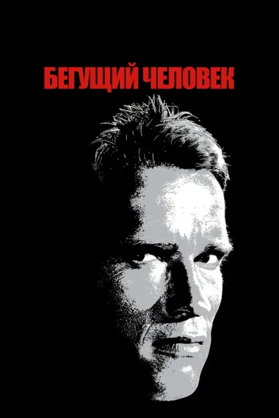 Бегущий человек