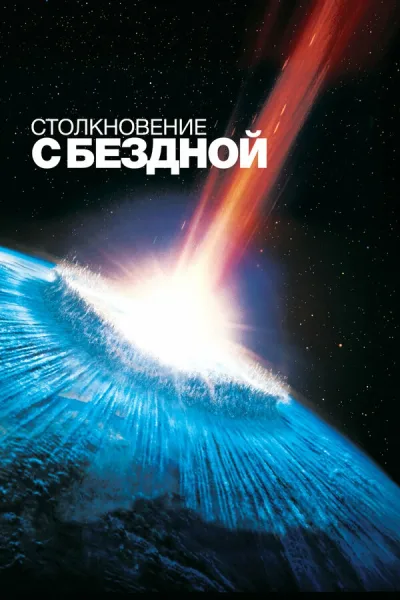 Столкновение с бездной