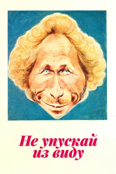 Не упускай из виду