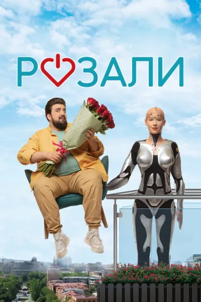 Розали