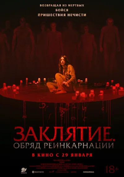 Заклятие. Обряд реинкарнации