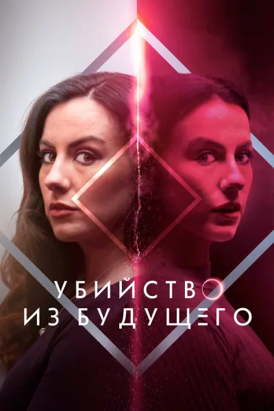 Убийство из будущего