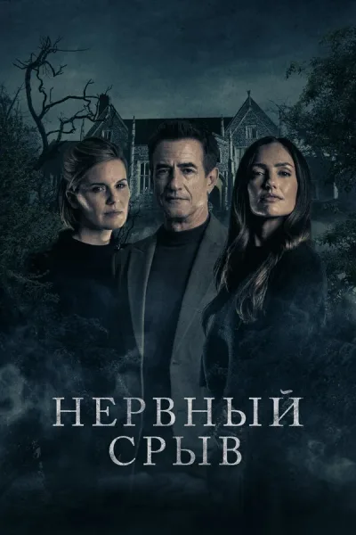 Нервный срыв