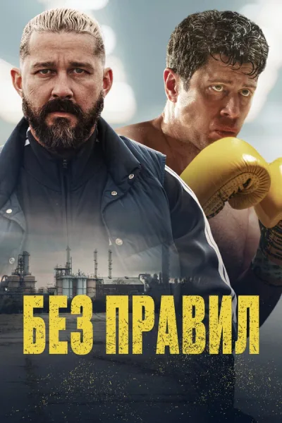Без правил