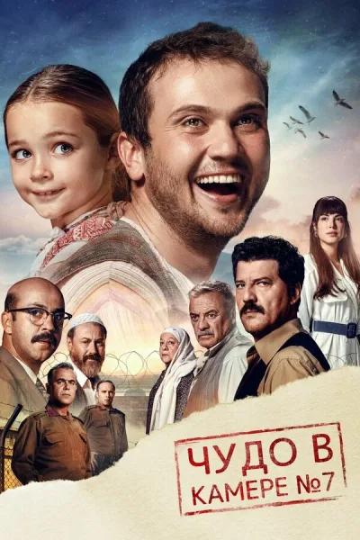 Чудо в камере № 7