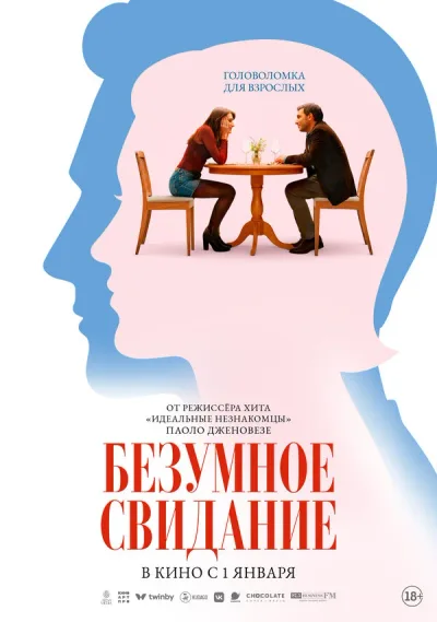Безумное свидание