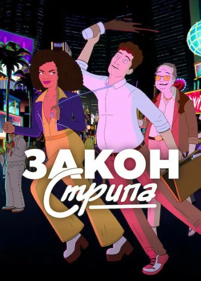 Закон Стрипа