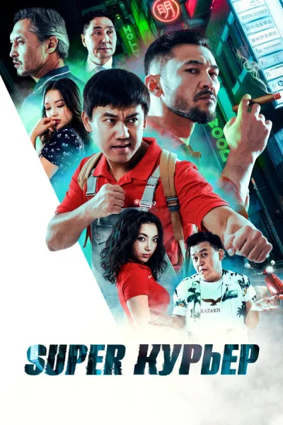 Super курьер