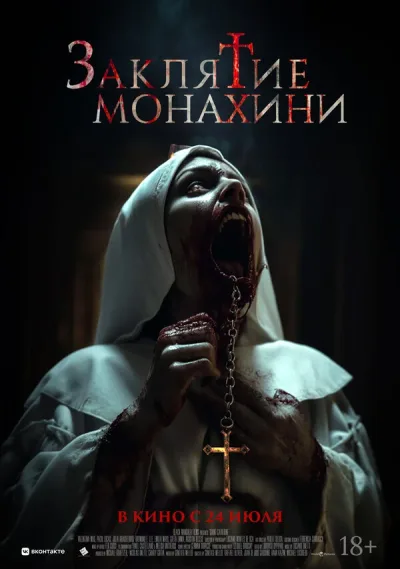 Заклятие монахини