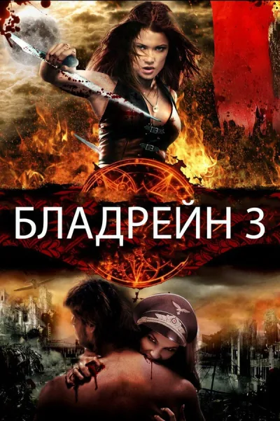 Бладрейн 3