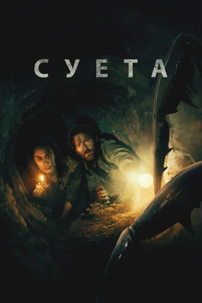 Суета