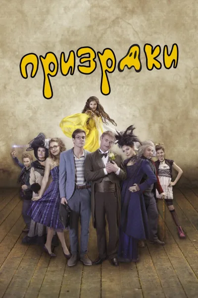 Призраки