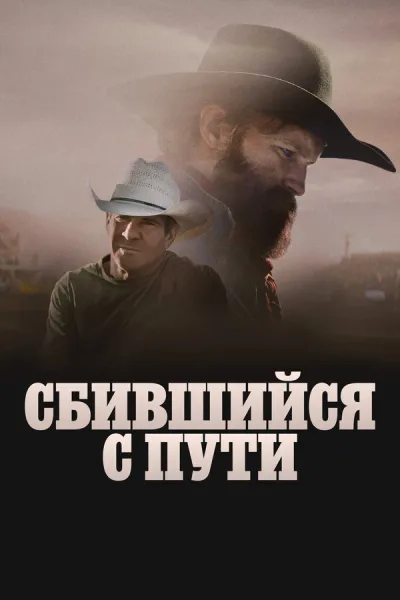 Сбившийся с пути