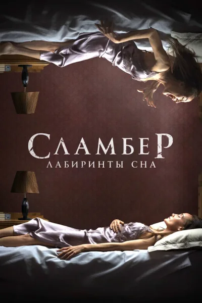 Сламбер: Лабиринты сна