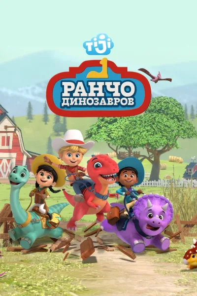 Ранчо динозавров