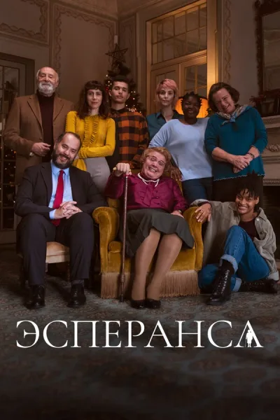 Эсперанса