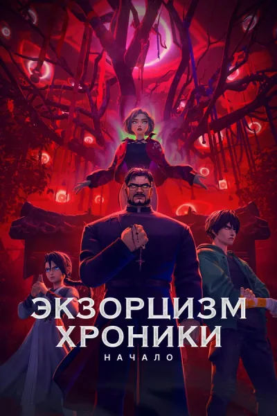 Экзорцизм. Хроники: Начало