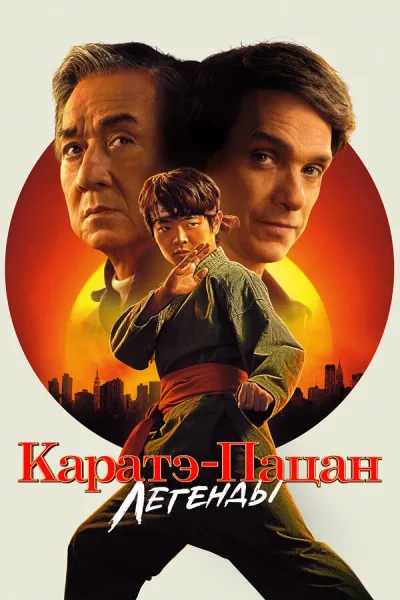 Каратэ-пацан: Легенды