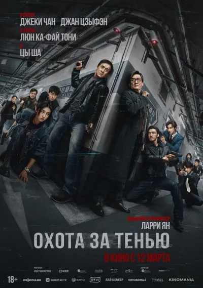 Охота за тенью