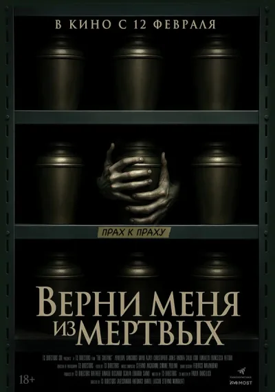 Верни меня из мёртвых