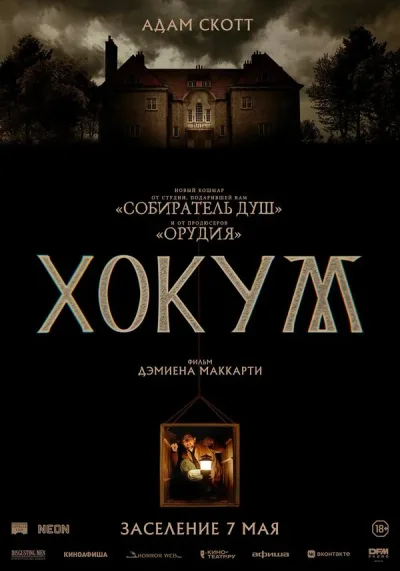 Хокум