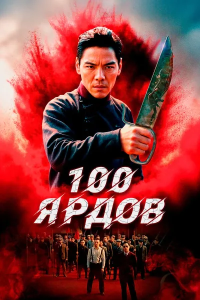 100 ярдов