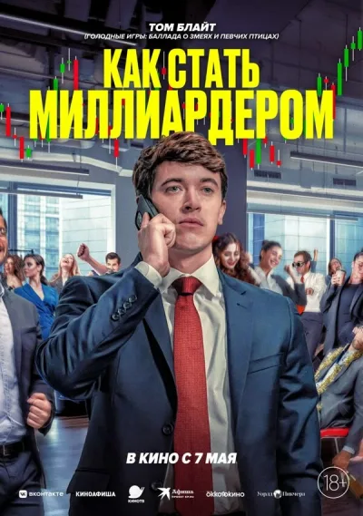 Как стать миллиардером